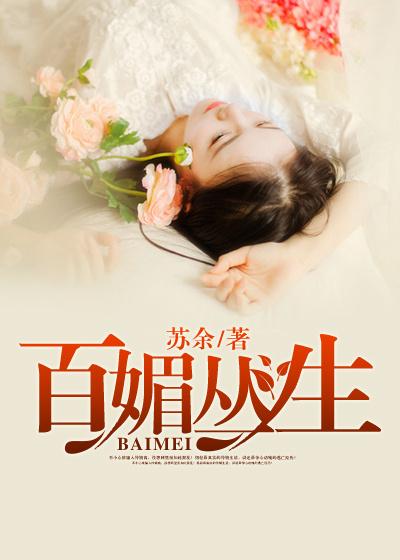 百媚丛生的圈子