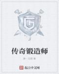 热血传奇锻造武器