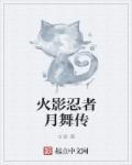火影忍者国服舞自