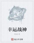 幸运宠妻战爷晚安第1424