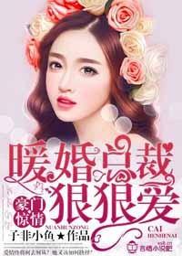 暖婚入骨总裁狠大牌免费阅读
