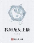 我的龙女妈赞助吗