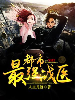 都市最强战医人物介绍