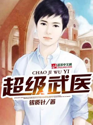 超级武医武道神医
