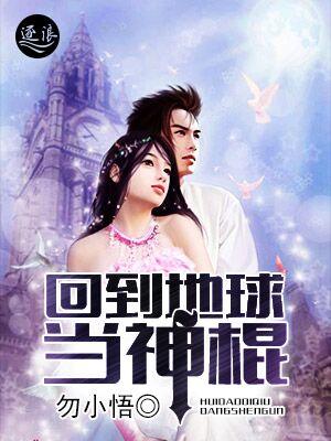 回到地球当神棍主角的武器