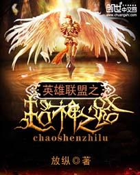 英雄联盟之超神之路 放纵