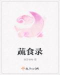 蔬食录 猫耳卷卷
