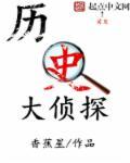 历史十大侦探