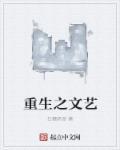 重生之文艺巨匠txt