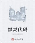 黑灵的三个境界