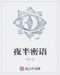 夜半私语时什么意思