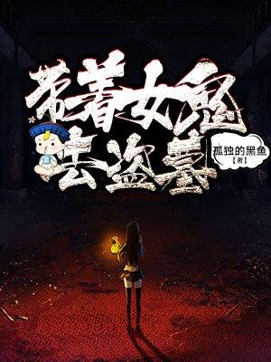 带着女鬼去直播