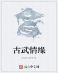 古武传说
