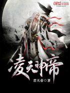 凌天神帝第二季
