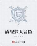 清醒梦指南