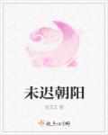 朝晚未离什么意思