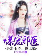 兽黑狂妃皇叔逆天宠漫画免费下拉式