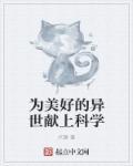 为美好的异世献上科学epub