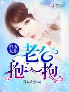鲜妻太甜老公抱一抱免费阅读