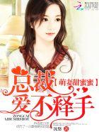 萌妻甜蜜蜜总裁惹不得