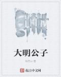 大明公子是
