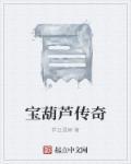 宝葫芦传奇三关通关步骤详解