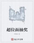 超位面大盗