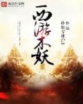 西游树妖视频