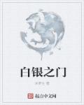 白银之城百度百科