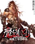 魔道凡人百度百科