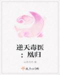 逆天凰妃毒医大小姐