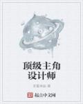 主角是设计师