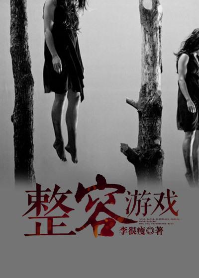 整容游戏第二季漫画观看