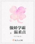 傲娇学霸和他的小怂包