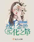 废柴千金漫画免费观看最新章节