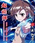 超能之师