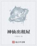 神仙房子