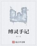 缚灵之书乐队