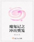 冲出魔鬼城电影
