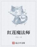 红莲魔·厄