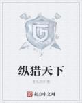 纵猎天下作者丑名远扬