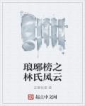 琅琊榜林母