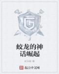 神话中的蛟龙