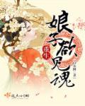 矜荣白小圆讲什么