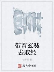 穿越玄奘