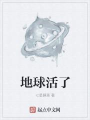 地球活了多久了