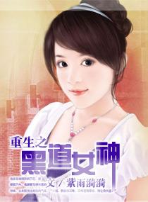 重生黑道女神末世狂凤