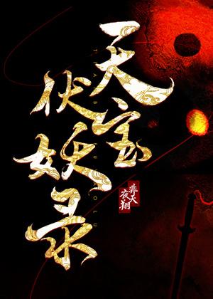 天宝伏妖录第一季无删减高清