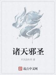 诸天大邪修笔趣阁