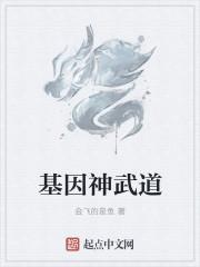 基因武道好看吗